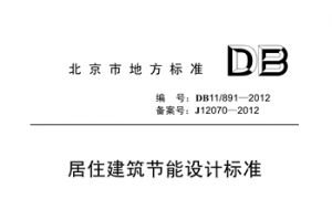 DB11 891-2012 北京居住建筑节能设计标准