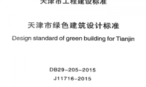 DB29-205-2015 天津市绿色建筑设计标准
