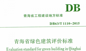 DB63T 1110-2015 青海省绿色建筑评价标准