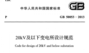GB50053-2013 20kV及以下变电所设计规范