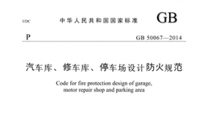 GB50067-2014 汽车库、修车库、停车场设计防火规范