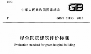 GBT51153-2015 绿色医院建筑评价标准