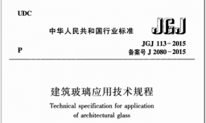 JGJ113-2015 建筑玻璃应用技术规程