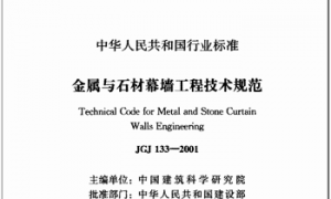 JGJ133-2001 金属与石材幕墙工程技术规范