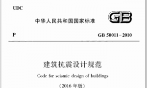 GB50011-2010 建筑抗震设计规范(2016年版)