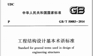 GBT50083-2014 工程结构设计基本术语标准