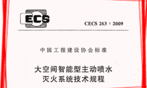 CECS263：2009 大空间智能型主动喷水灭火系统技术规程