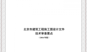 北京市建筑工程施工图设计文件技术审查要点（2016年版）