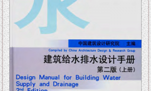 建筑给水排水设计手册—第二版（上册）