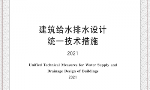 2021建筑给水排水设计统一技术措施