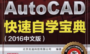 AutoCAD快速自学宝典（2016中文版）