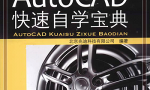 AutoCAD快速自学宝典（2018中文版）