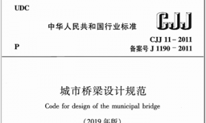 CJJ11-2011-2019年版城市桥梁设计规范