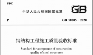 GB50205-2020_钢结构工程施工质量验收标准