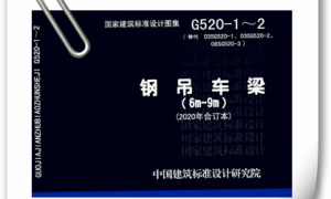 G520-1~2(2020年合订本)：钢吊车梁（6m~9m）（2020年合订本）-带书签