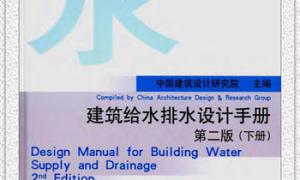建筑给水排水设计手册—第二版（下册）