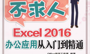 Excel_2016办公应用从入门到精通