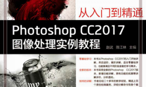 Photoshop_CC2017图像处理实例教程
