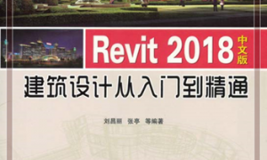 Revit_2018中文版建筑设计从入门到精通