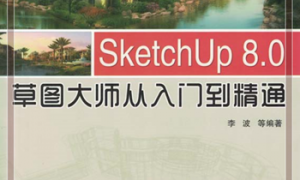 SketchUp_8.0草图大师从入门到精通