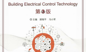 建筑电气控制技术_第3版